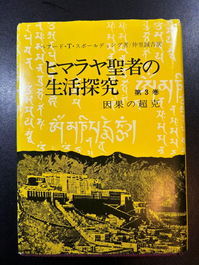 2026年最新】ヒマラヤ聖者への道の人気アイテム - メルカリ