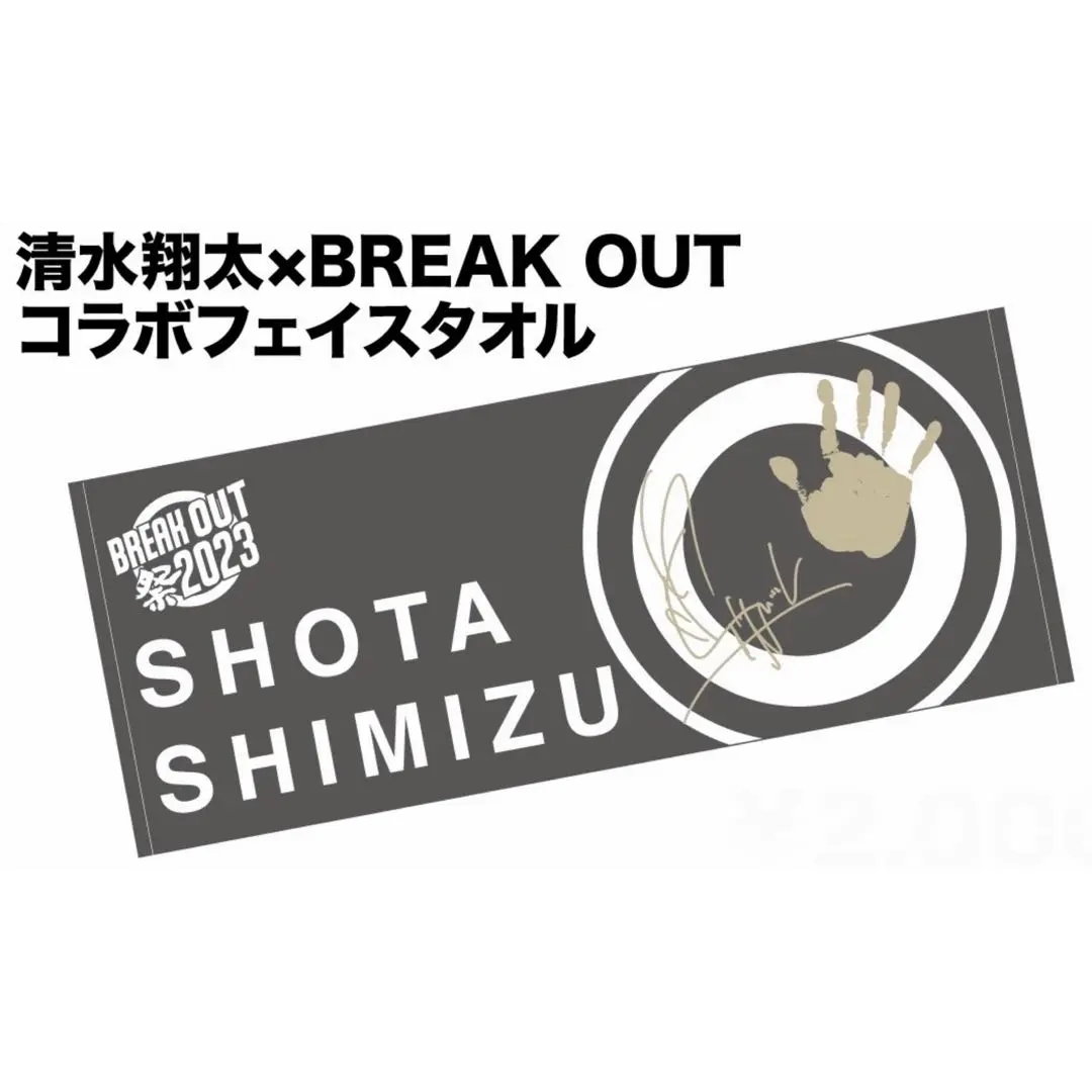 2026年最新】清水翔太 タオルの人気アイテム - メルカリ