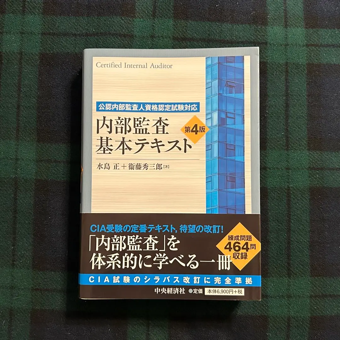 2026年最新】内部監査基本テキスト 第4版の人気アイテム - メルカリ