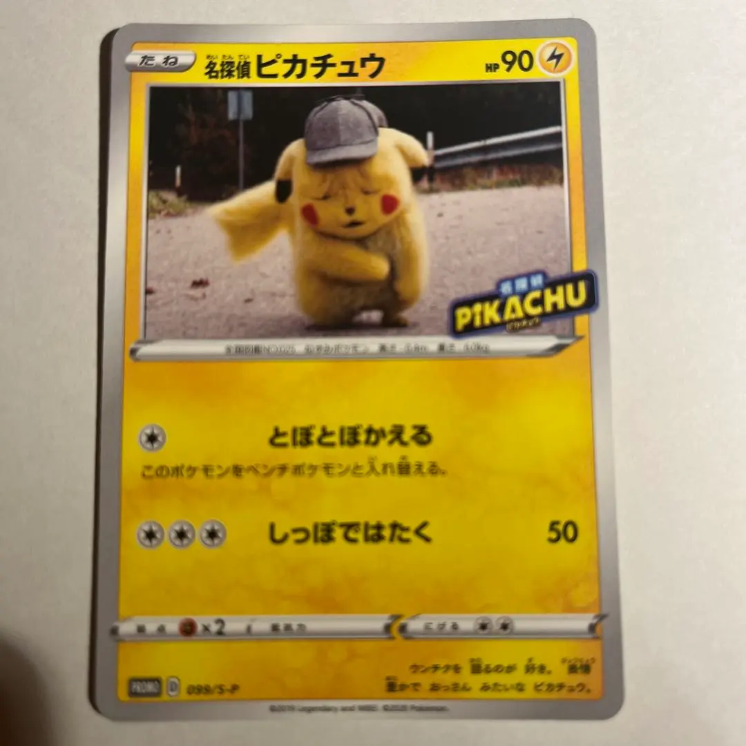 2026年最新】名探偵ピカチュウ 099/S-Pの人気アイテム - メルカリ