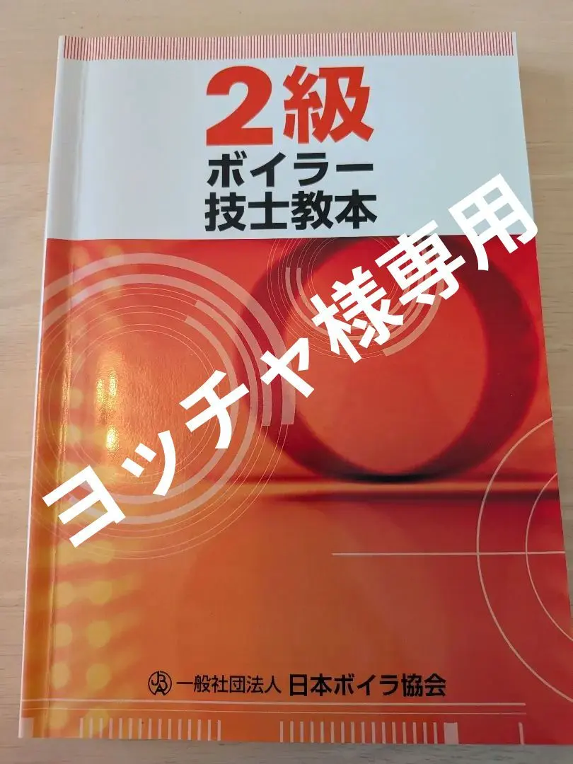 2026年最新】ボイラー1級技士教本の人気アイテム - メルカリ