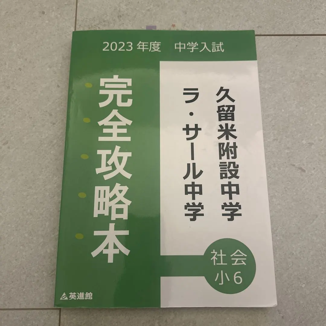 2026年最新】英進館 ラ・サールの人気アイテム - メルカリ