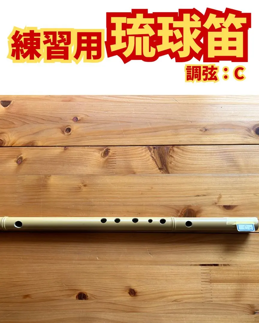 2026年最新】琉球笛の人気アイテム - メルカリ