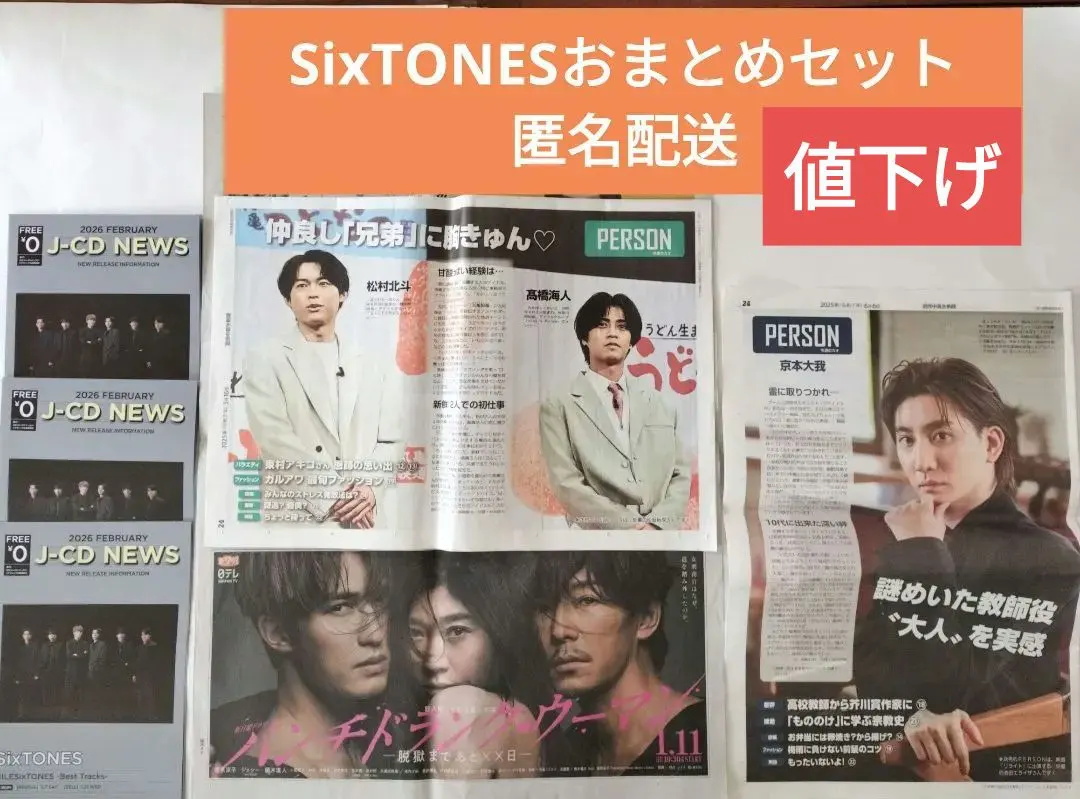 2026年最新】読売新聞 sixtonesの人気アイテム - メルカリ