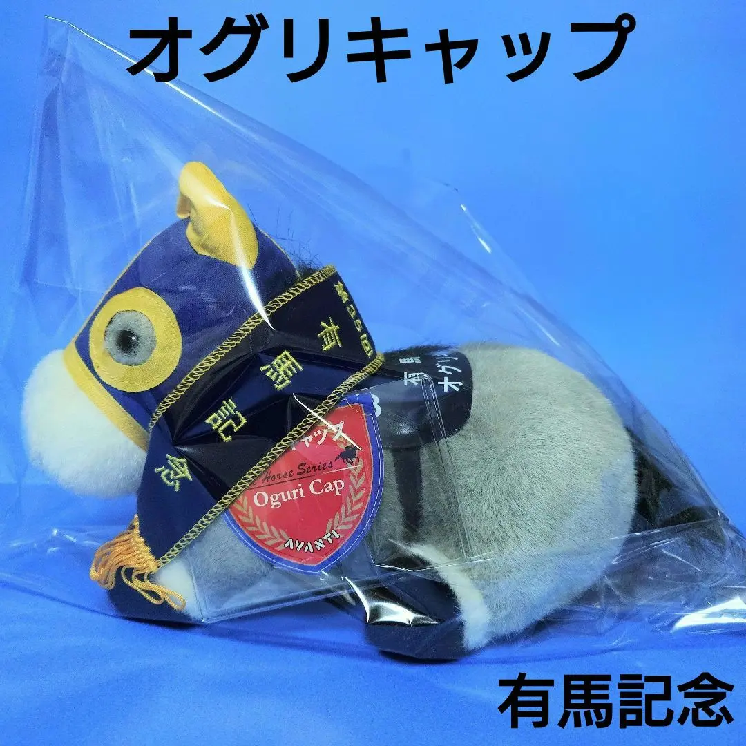 2026年最新】オグリキャップ ぬいぐるみ 有馬記念の人気アイテム