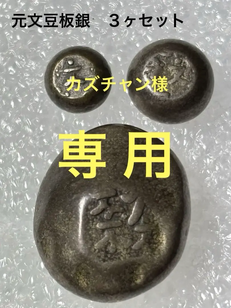 2026年最新】元文豆板銀の人気アイテム - メルカリ