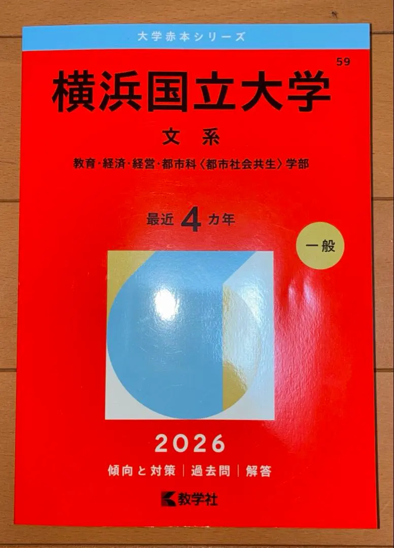2026年最新】赤本横浜国立大学文系2022の人気アイテム - メルカリ