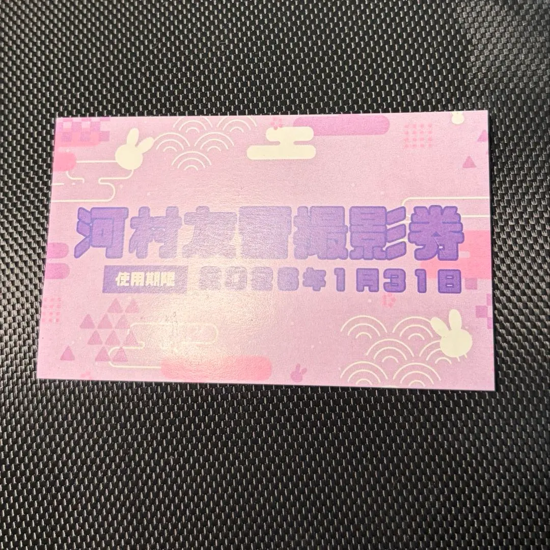 2026年最新】河村友雪 バースデーの人気アイテム - メルカリ