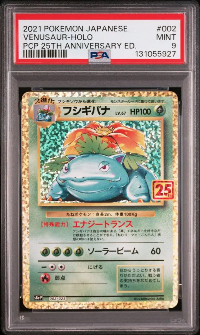 2026年最新】フシギバナ 25th psa9の人気アイテム - メルカリ