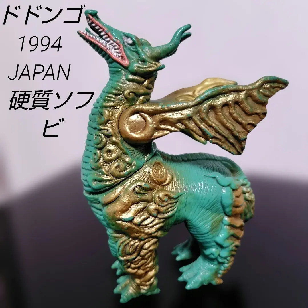 2026年最新】ドドンゴ ソフビの人気アイテム - メルカリ