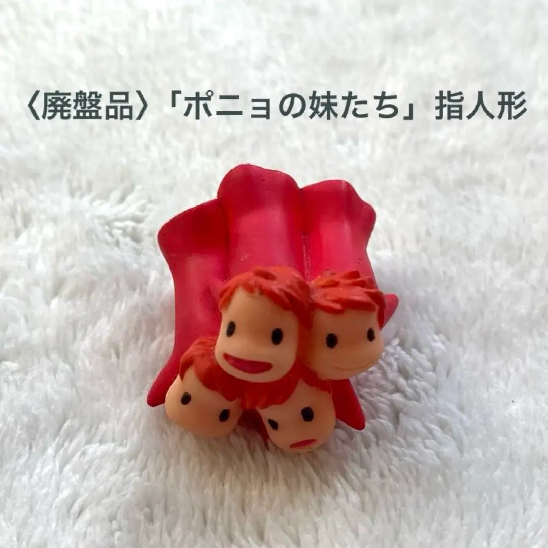 2026年最新】ポニョ妹達指人形の人気アイテム - メルカリ