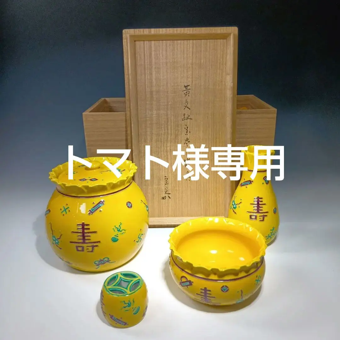 2026年最新】黄交趾 皆具の人気アイテム - メルカリ