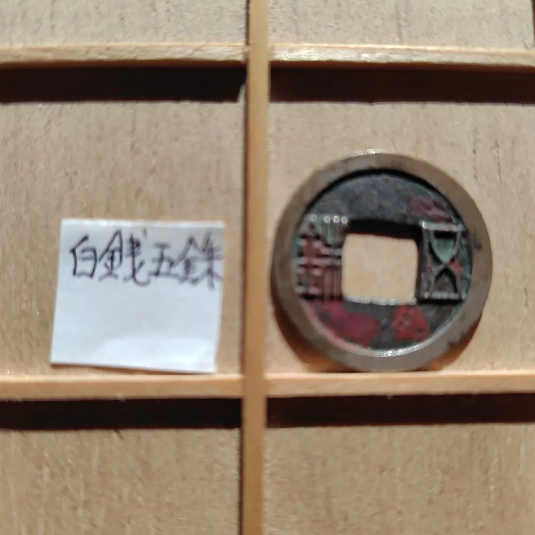 2026年最新】五銖銭の人気アイテム - メルカリ