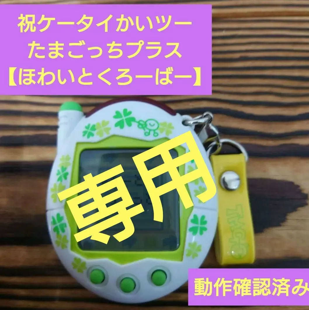 2026年最新】ケータイかいツー!たまごっちプラス ほわいとふらわーの