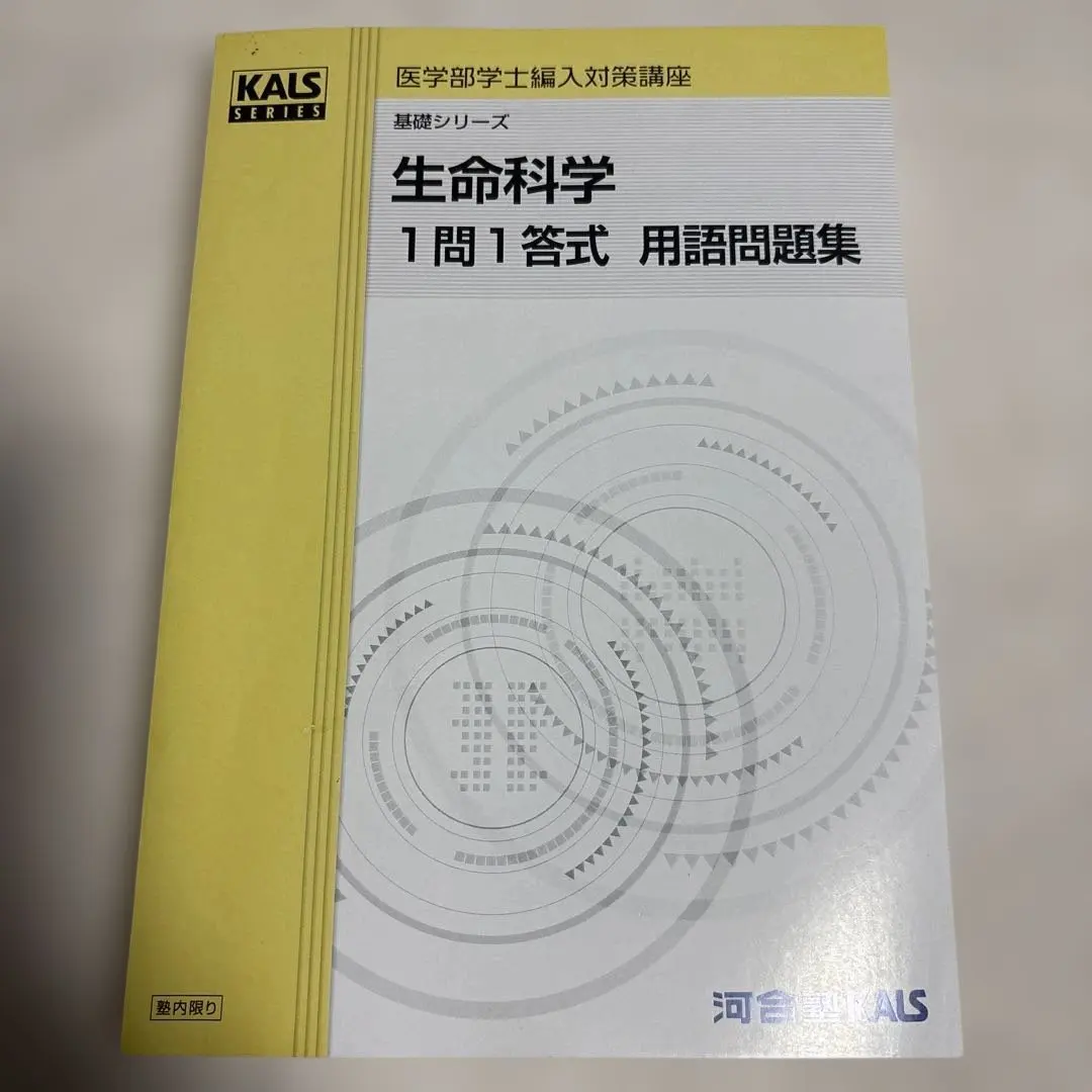 2026年最新】Kals 生命科学 用語問題集の人気アイテム - メルカリ