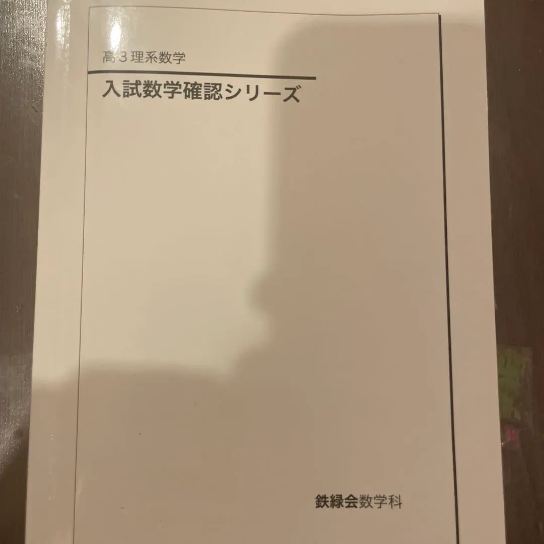2026年最新】鉄緑会 文系 数学 確認シリーズの人気アイテム - メルカリ