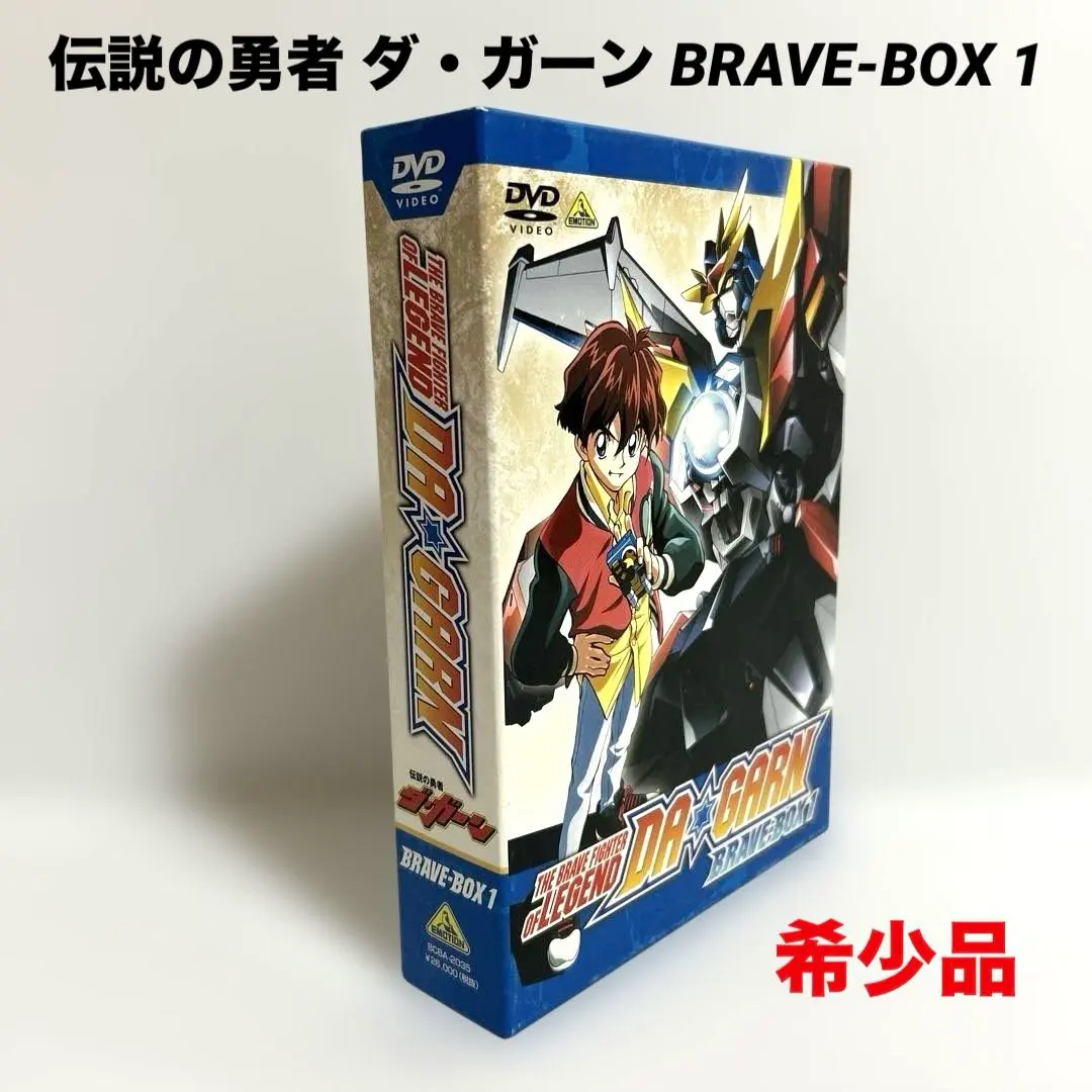 2026年最新】伝説の勇者 ダ・ガーン DVD BOXの人気アイテム - メルカリ