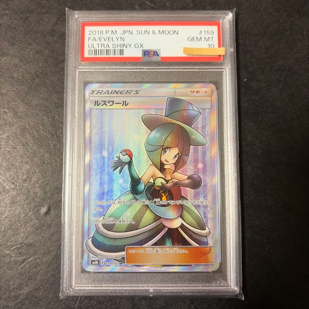 2026年最新】ルスワール sr psa10の人気アイテム - メルカリ