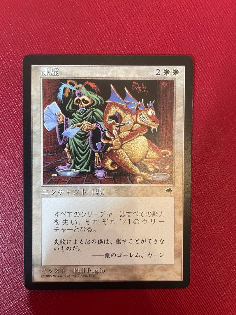 MTG 謙虚　　日本語　再録禁止