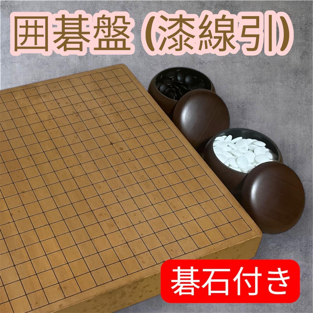 囲碁盤(天然木・漆線引) 3枚継 碁石付き