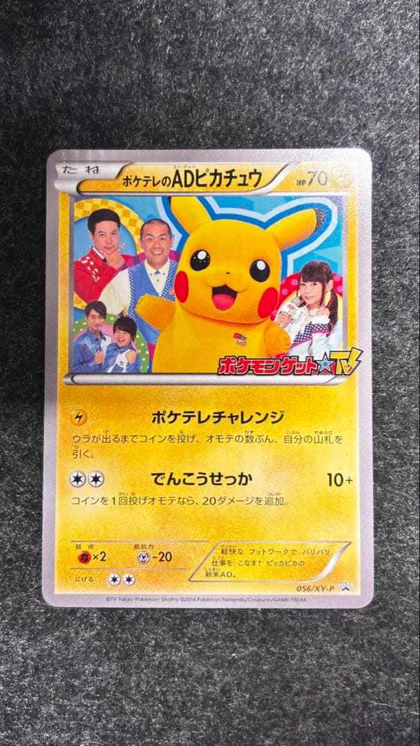 ポケテレのADのピカチュウ PROMO ポケテレのADピカチュウ 買取 | XY プロモーションカード【001