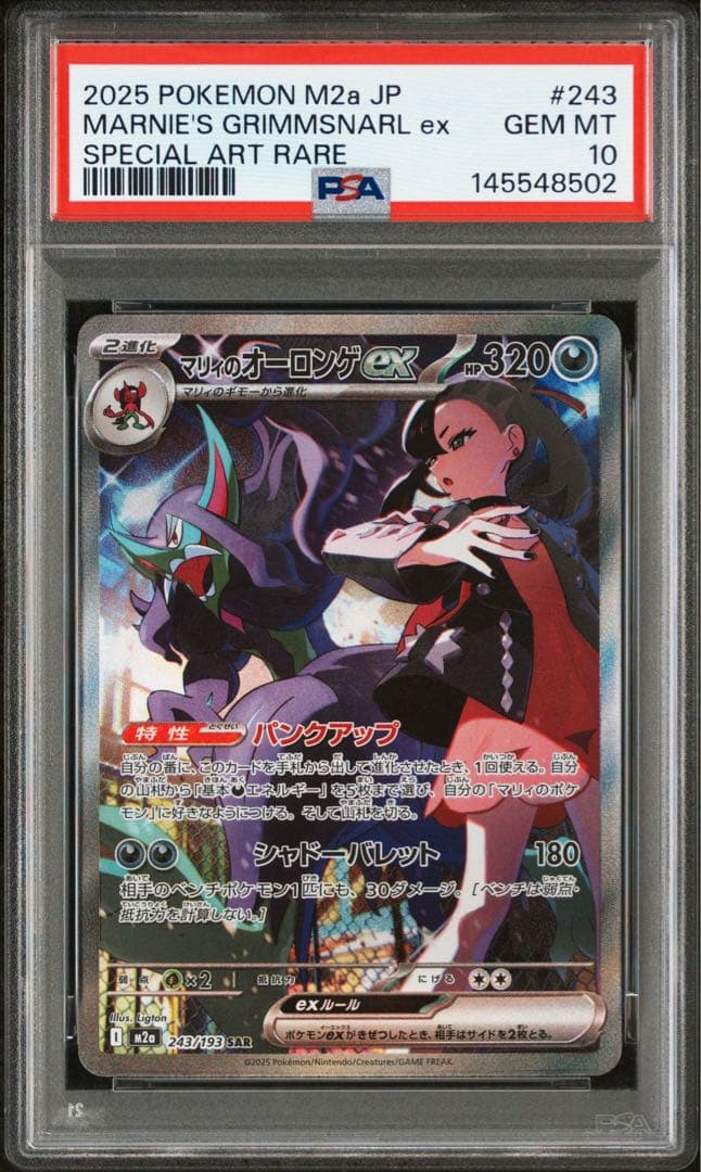 マリィのオーロンゲ　SAR PSA10