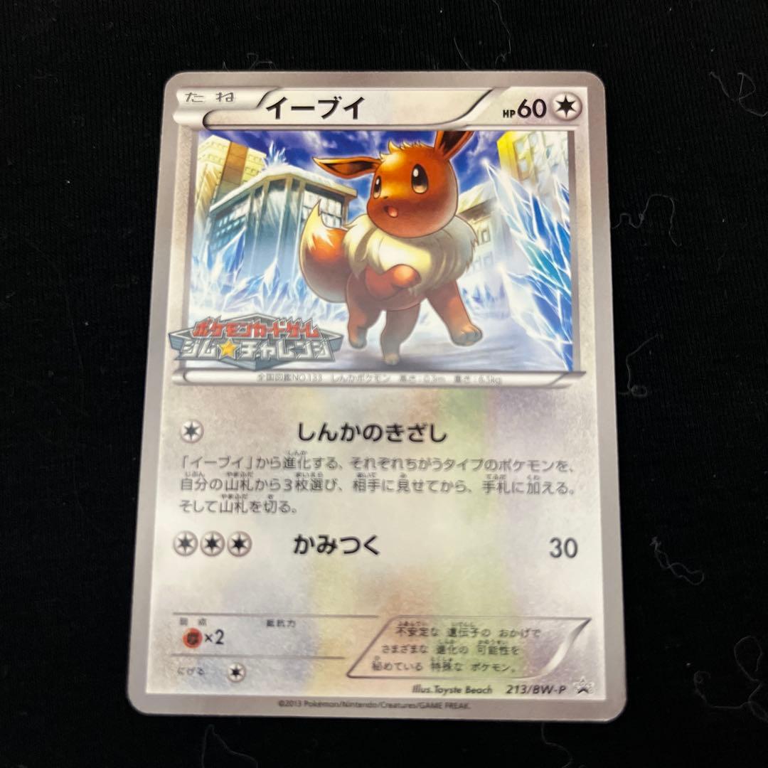 ポケカ】イーブイ 213/BW-Pジムチャレンジプロモ【ポケモンカードBW