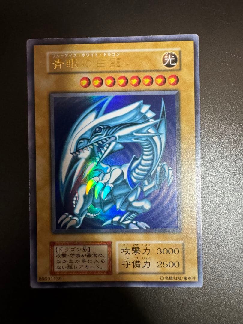 遊戯王 ブルーアイズホワイトドラゴン 初期ウルトラ 青眼の白龍/ブルーアイズホワイトドラゴン/ドラゴン族/遊戯王カード