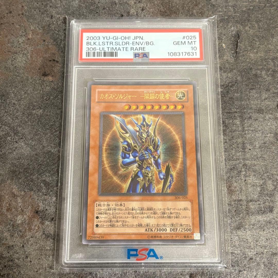 【PSA10】カオス・ソルジャー - 開闢の使者 - レリーフ