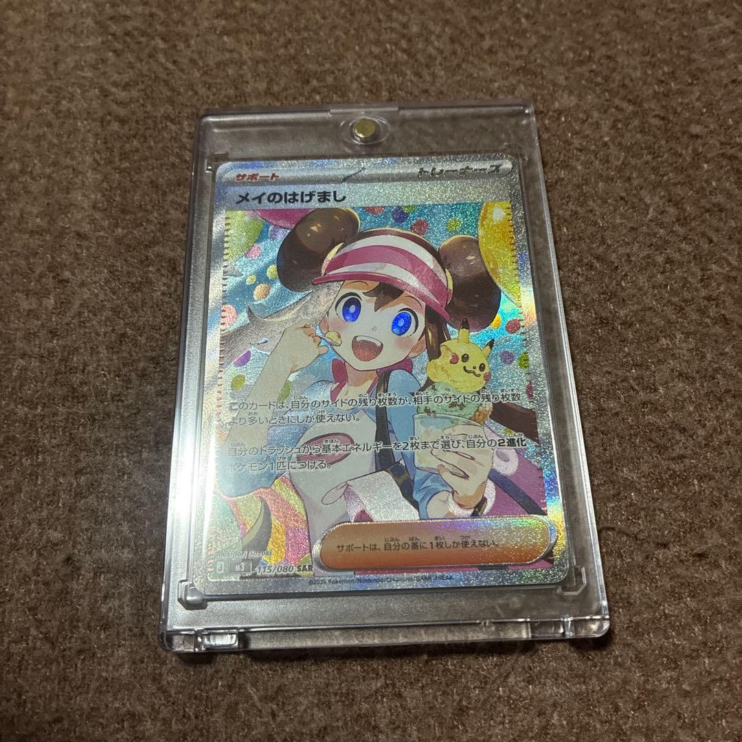 ア*リ様 ポケモンカード メイのはげまし　115/080 SAR メイのはげまし【SAR】{115/080} - カードラッシュ[ポケモン]