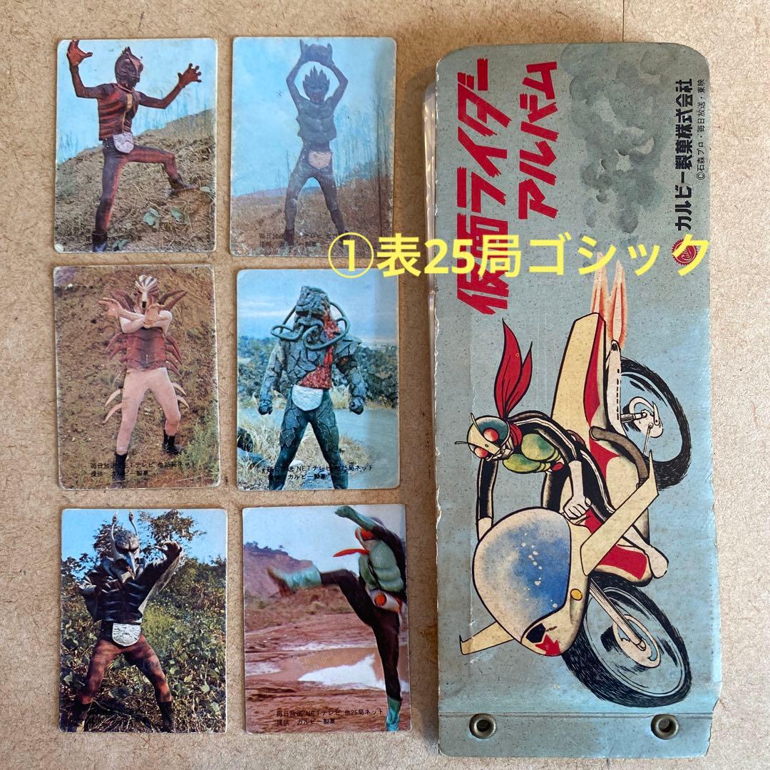 仮面ライダーカード　表25局ゴシック6枚含む72枚 + アルバム ／当時もの！