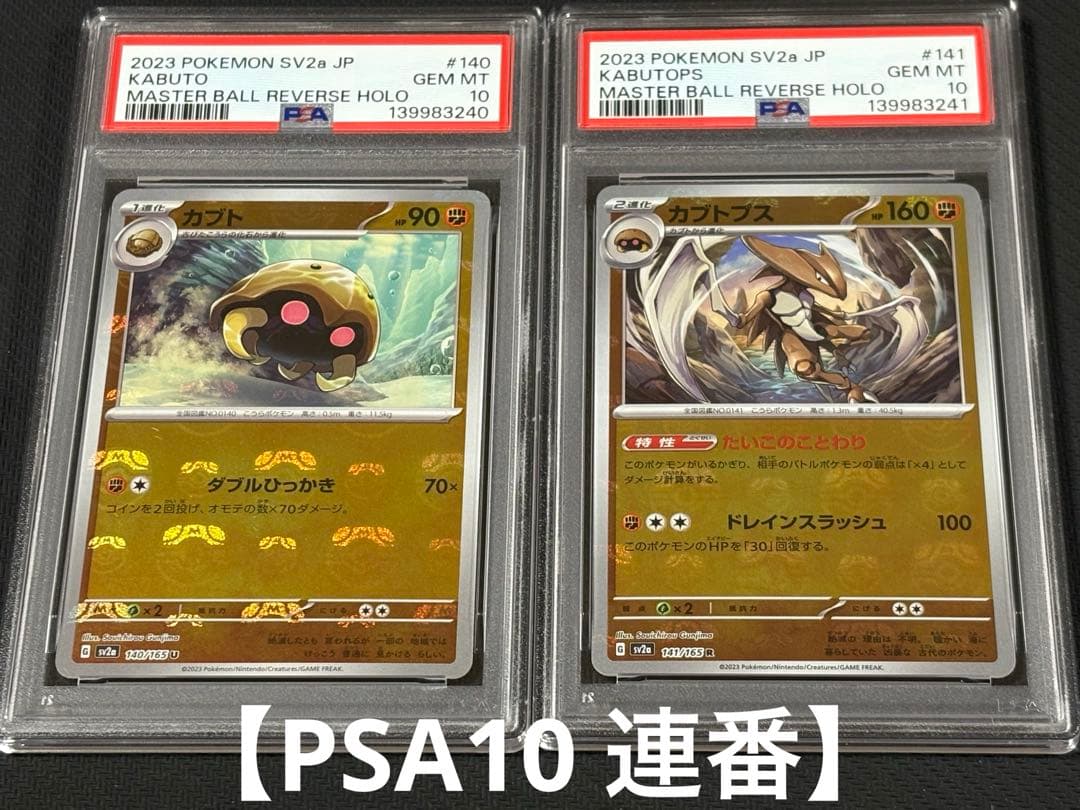 40 【PSA10】カブト カブトプス マスターボール マスボ 151 マスター