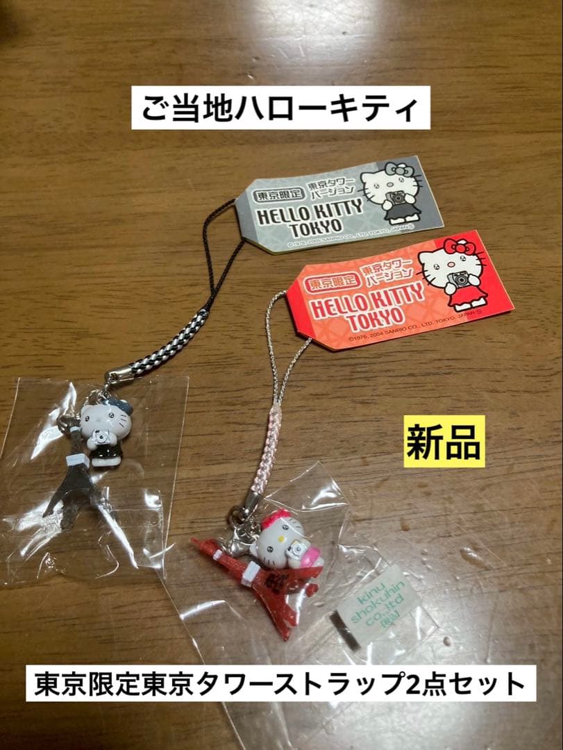 希少 激レア 新品 ご当地 ハローキティ 東京 東京タワー 写真