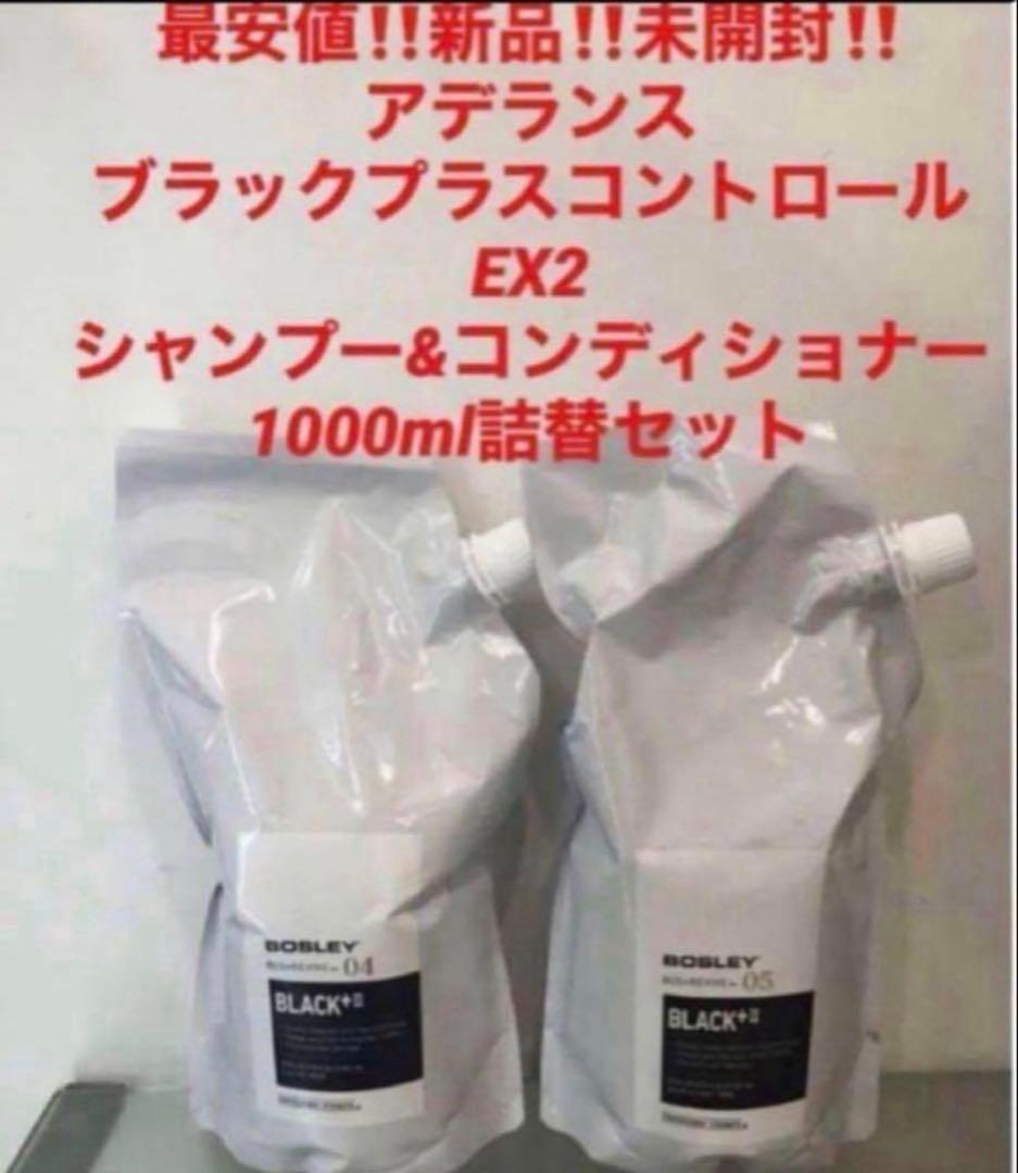 新品‼️アデランス　ブラックプラスコントロールEX2❤️シャンプー＆コンディショナー