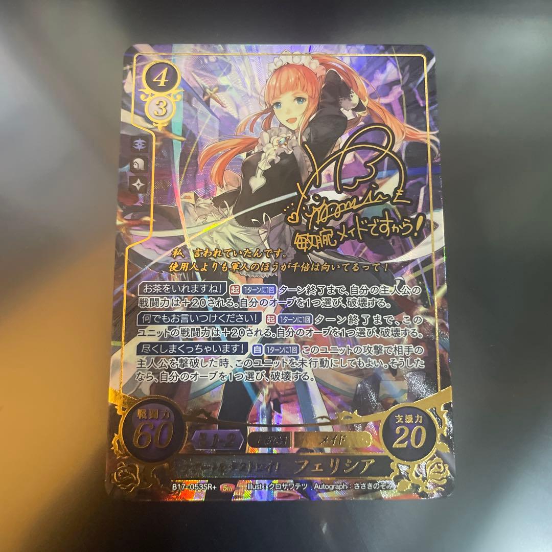 サポート＆デストロイ！ フェリシア SR+ ファイアーエムブレム サイファ
