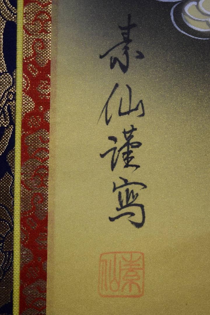 真作/福田素仙/三尊佛図/桐共箱付/布袋屋掛軸HE-951/ - メルカリ