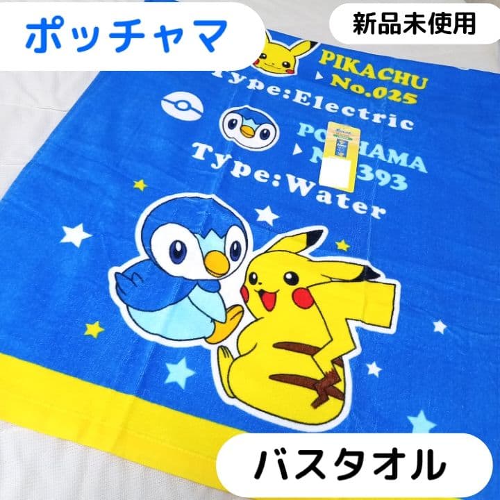 新品未使用】☆ポケットモンスター ポッチャマ☆ バスタオル - メルカリ