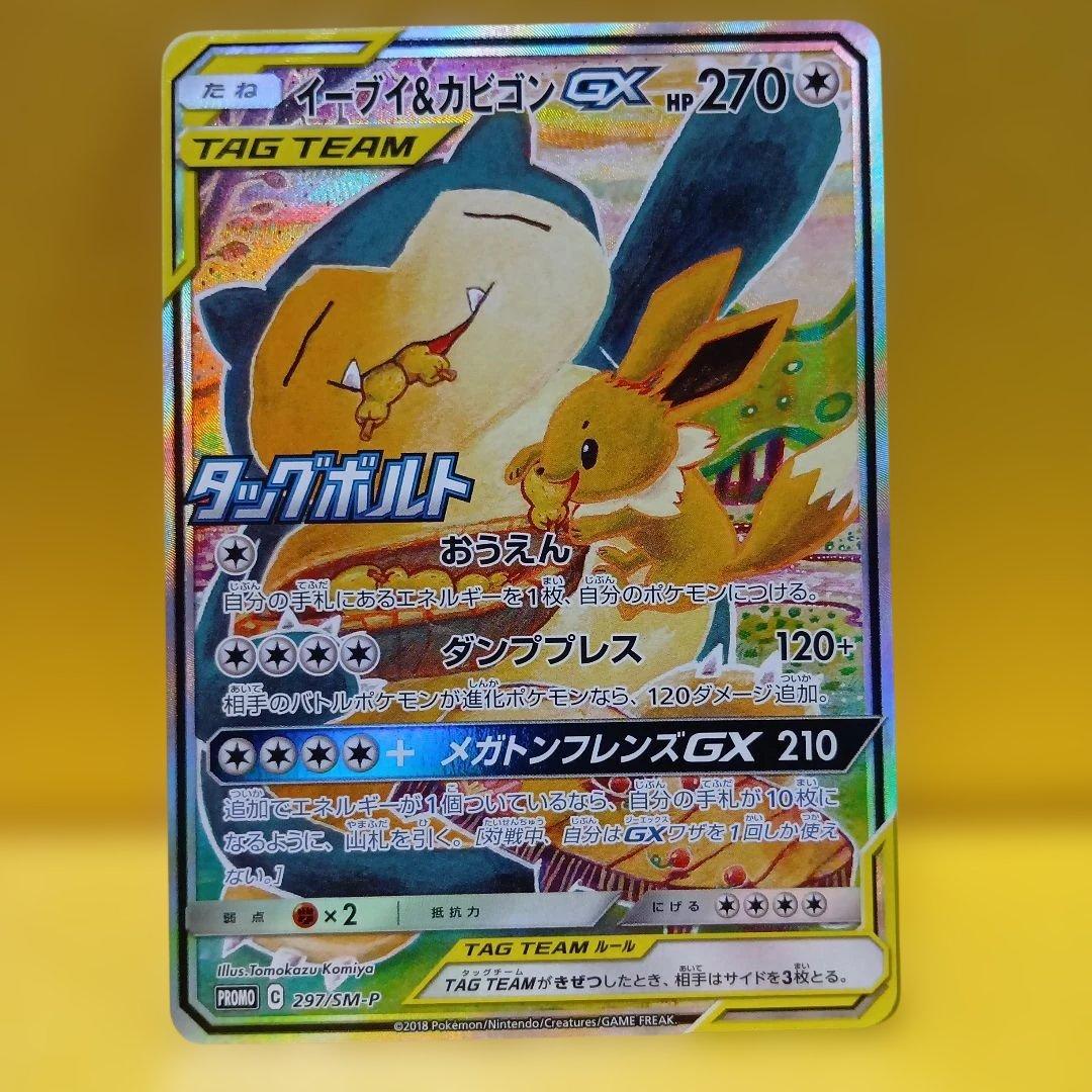 ポケモンカードゲーム　イーブイ＆カビゴン　プロモ