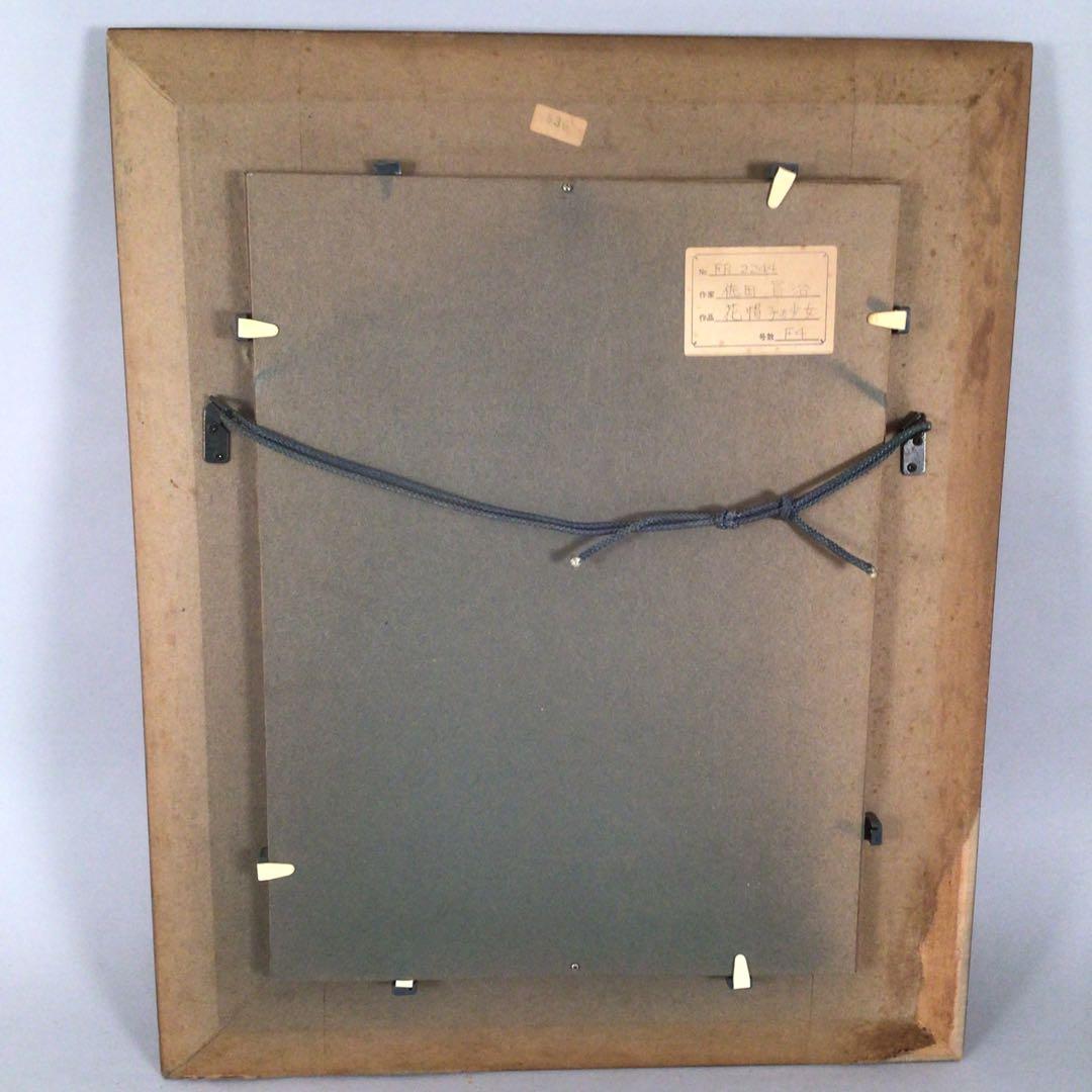 No3927 佐田昌治「花帽子の少女」 油彩画 直筆サイン 黄袋/畳箱 送料