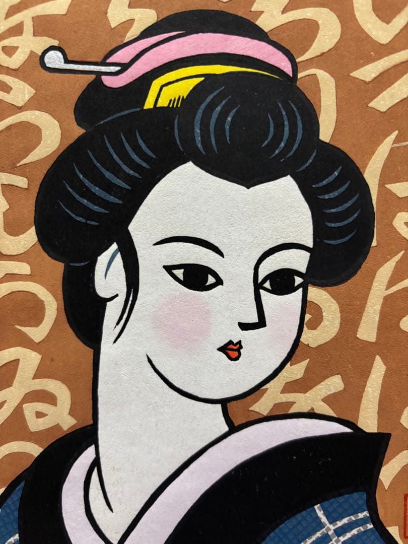 【木版画★松見八百造「いろは女人」】【額装•作者サイン有り】