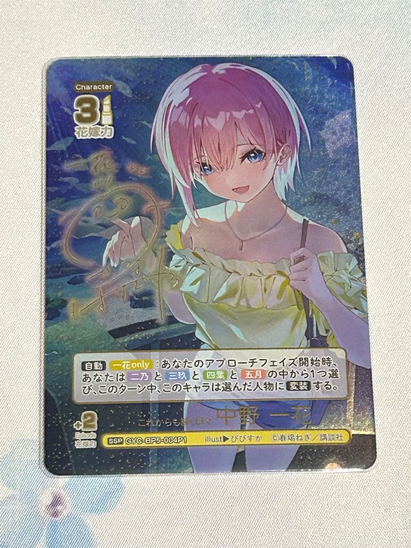 五等分の花嫁カードゲーム 進み続ける日常 SSP 中野一花　おまけ付き