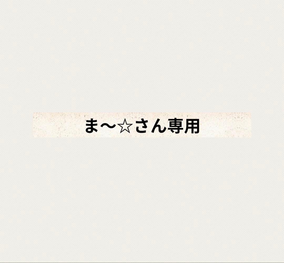 ま〜☆さん専用クレンジングジェル