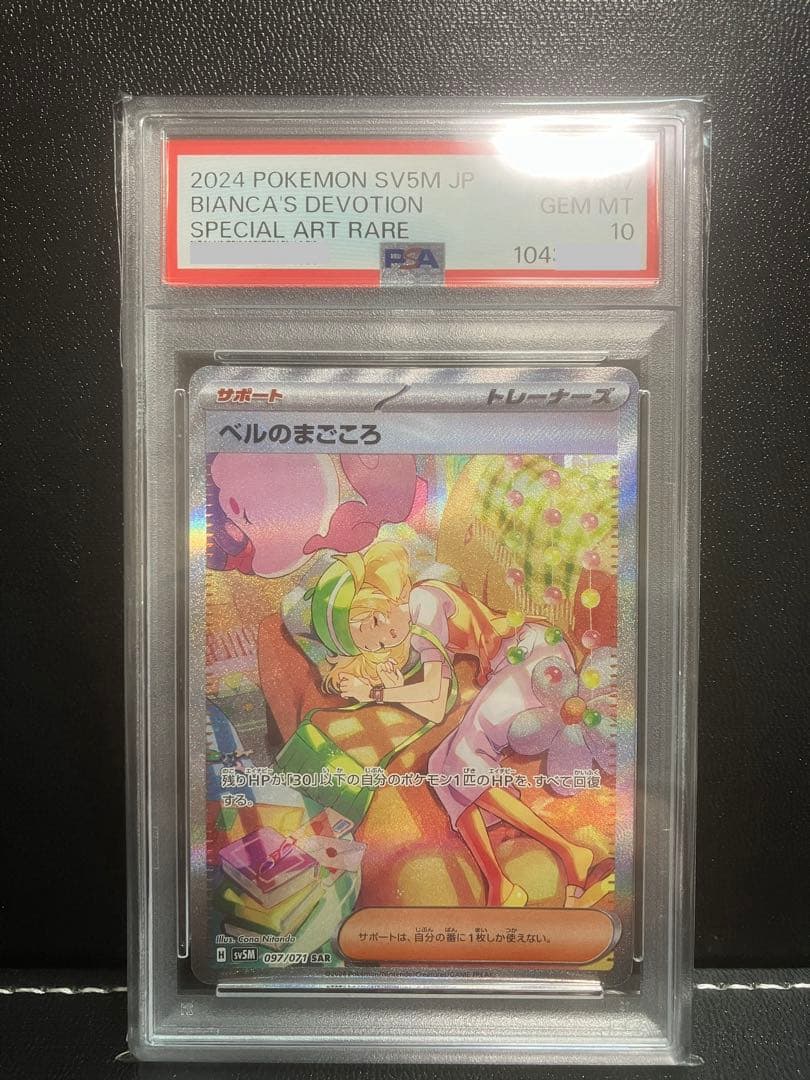 ポケモンカード ポケカ ベルのまごころ SAR PSA10 - メルカリ