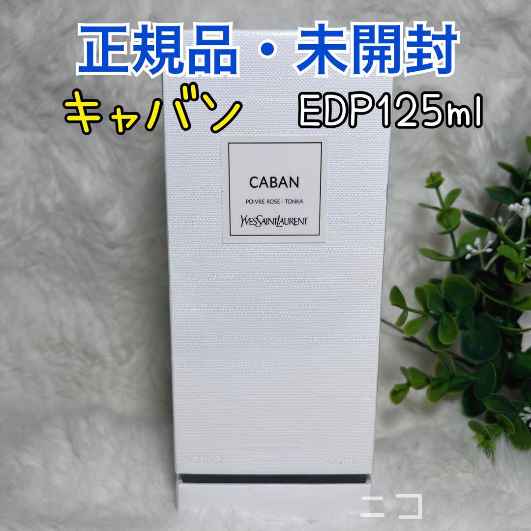 未開封　YSL サンローラン　キャバンEDP125ml