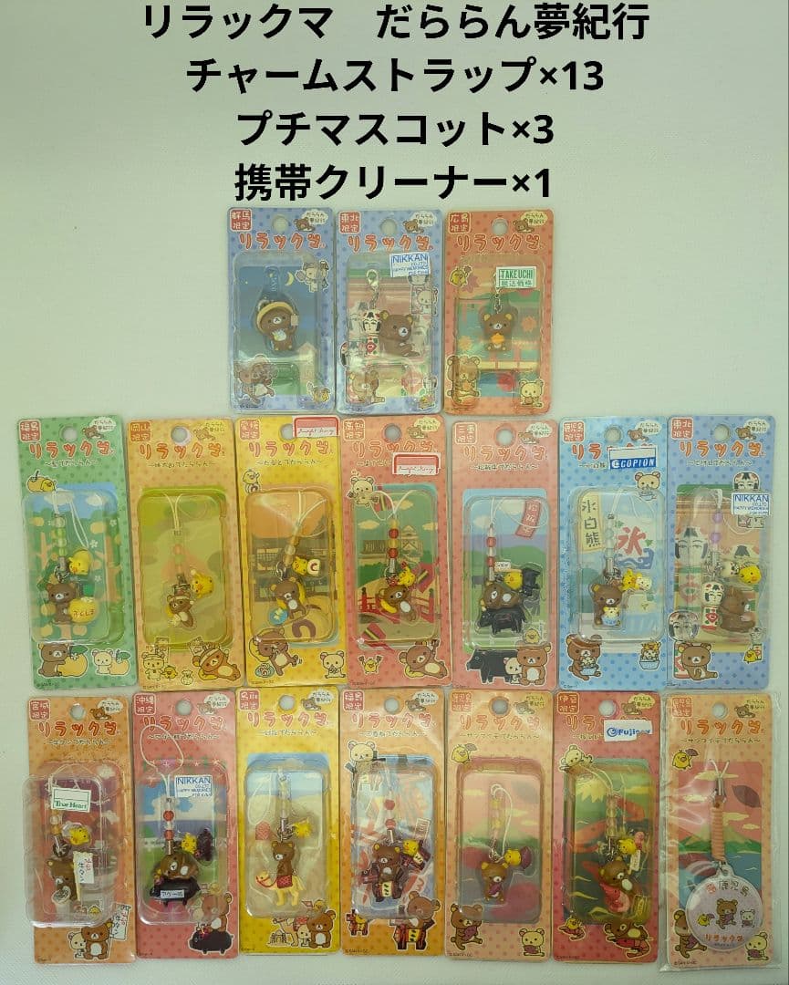 リラックマ　だららん夢紀行　17個セット