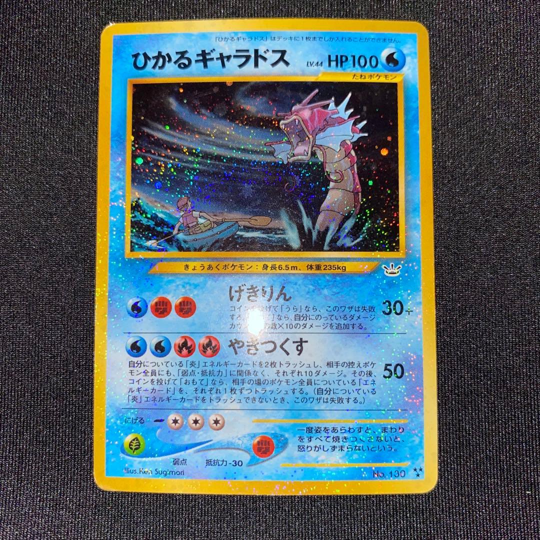ひかるギャラドス ★ 旧裏 No.130 ホロ ポケモンカード やや傷あり