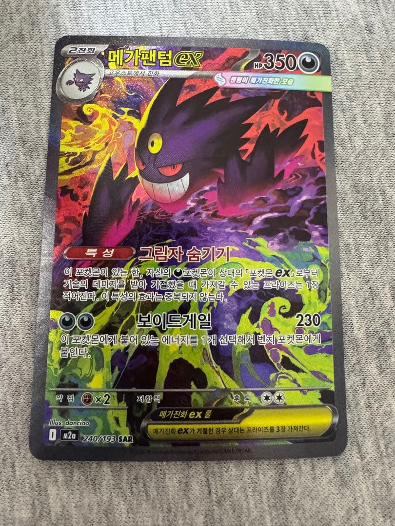 ポケモンカード メガゲンガーex(SAR) 韓国版 メガゲンガーex【SAR】{240/193} - カードラッシュ[ポケモン]
