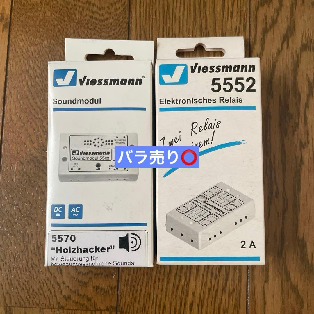 viessmann 5570サウンド 5552 スイッチ