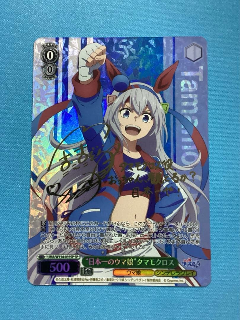 WS “日本一のウマ娘”タマモクロス SP サイン