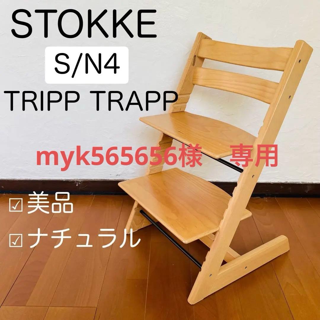 myk565656　Stokke TRIPPTRAPP ナチュラル S4